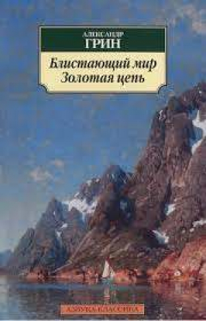 Блистающий мир. Золотая цепь