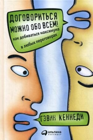 Договориться можно обо всем