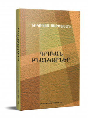 Գրական Բնանկարներ Ն․Սարաֆեան
