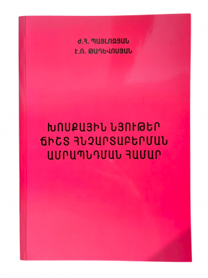 Խոսքային նյութեր ճիշտ հնչարտաբերման ամրապնդման համար