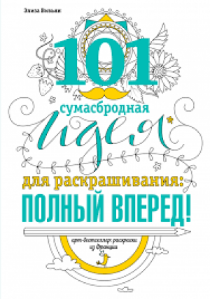 101 сумасбродная идея для раскраскрашивания