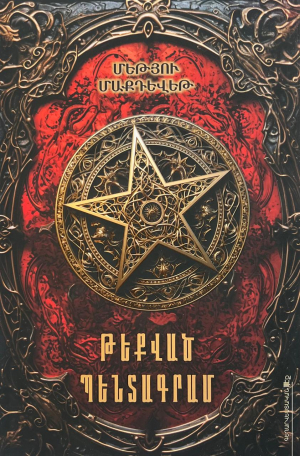 Թեքված պենտագրամ