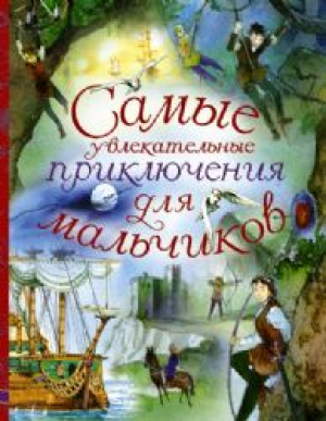 Самые увлекательные приключения для мальчиков