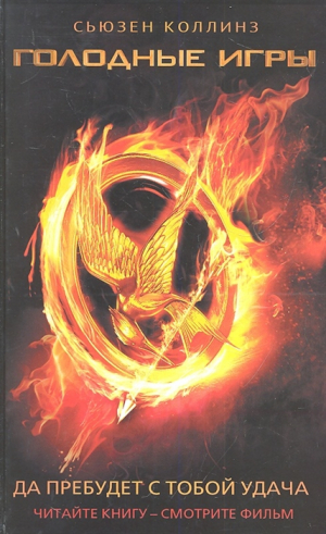 Голодные игры