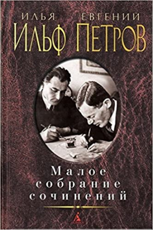 Малое собрание сочинений/Ильф И., Петров Е.