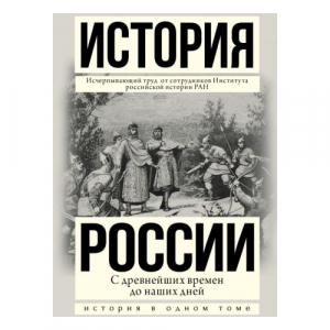 История России с древнейших времен до наших дней