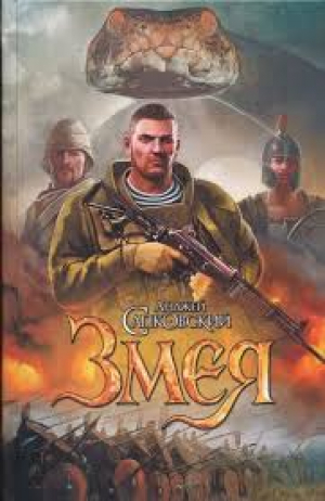 Змея