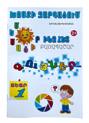 Մեծացիր ինձ հետ․ Գույներ