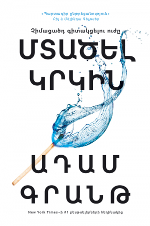 Մտածել կրկին: Չիմացածդ գիտակցելու ուժ