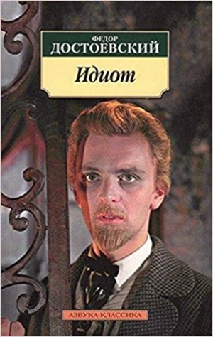 Идиот