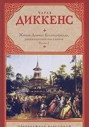 Жизнь Дэвида Копперфилда, рассказанная им самим. Книга 2