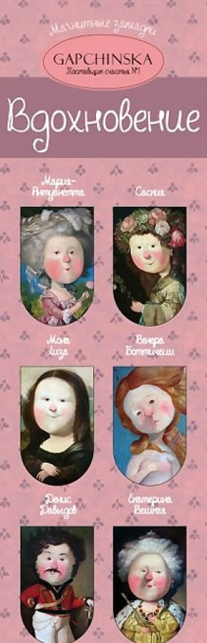 Մագնիսով էջանիշ Вдохновение. Евгения Гапчинская