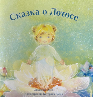 Сказка о Лотосе