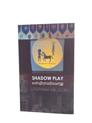 Ստվերախաղք
