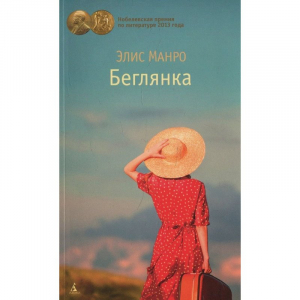 Беглянка