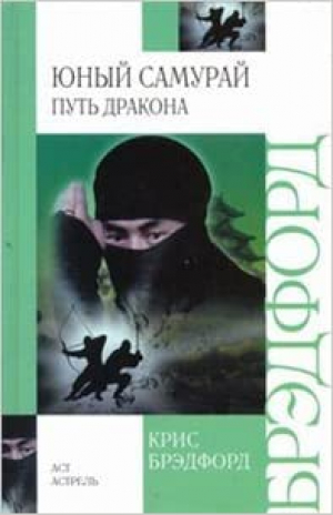 Юный самурай. Путь дракона