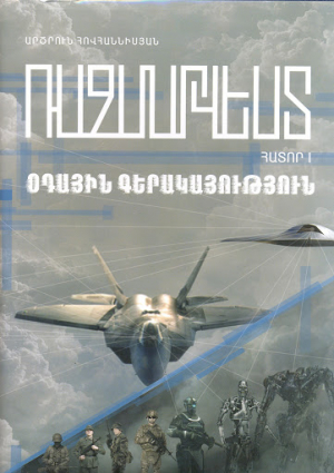 Ռազմարվեստ․ Օդային գերակայություն․ հատոր 1