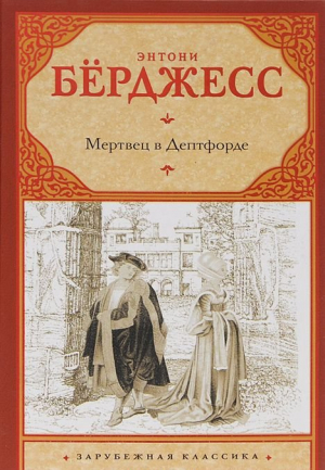 Мертвец в Дептфорде