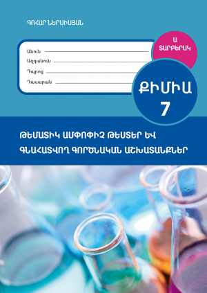 Քիմիա 7: Գնահատվող գործնական աշխատանքներ և թեմատիկ ամփոփիչ թեստեր: Ա տարբերակ