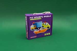 Իմ առաջին փազլը - Փոխադրամիջոցներ