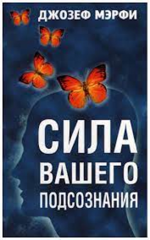 Сила вашего подсознания