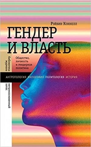 Гендер и власть: Общество, личность и гендерная политика