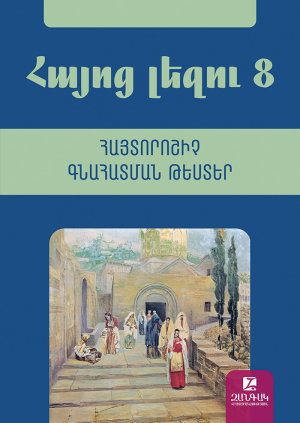 Հայոց լեզու 8: Հայտորոշիչ և ձևավորող հարցաշարերի ժողովածու