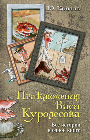 Приключения Васи Куролесова