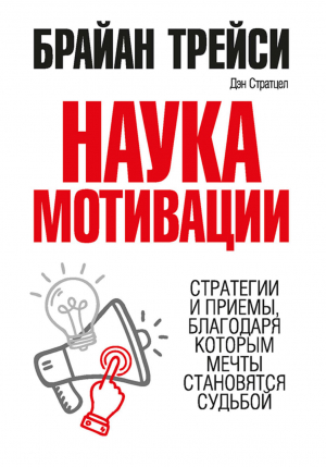 Наука мотивации