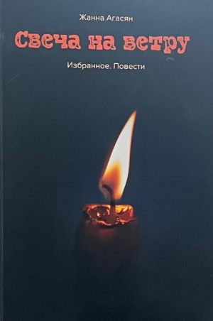 Свеча на ветру