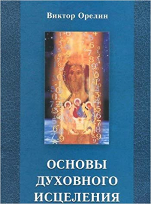 Основы духовного исцеления