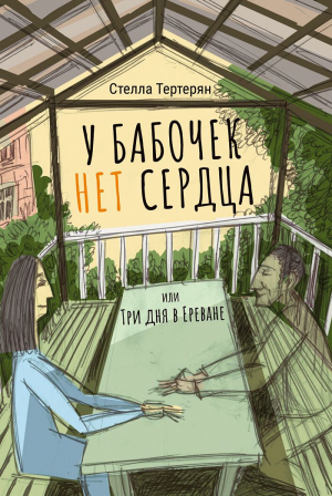У бабочек нет сердца, или Три дня в Ереване