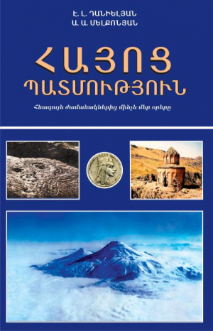 Հայոց պատմություն: Հնագույն ժամանակներից մինչև մեր օրերը