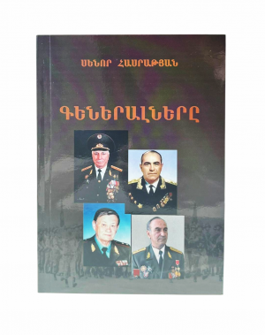 Գեներալները