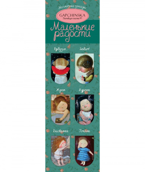 Մագնիսով էջանիշ Маленькие радости. Евгения Гапчинская