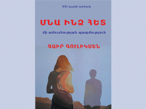 Մնա ինձ հետ