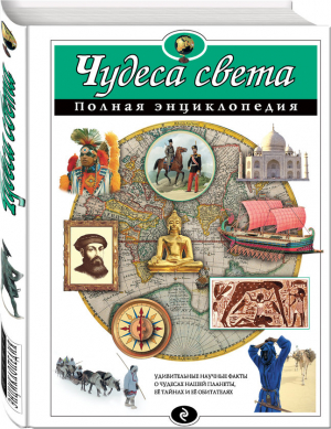 Чудеса света. Полная энциклопедия