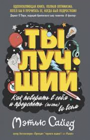 Ты лучший. Как поверить в себя и преуспеть (почти) во всем