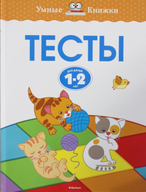 Тесты для детей 1-2 лет