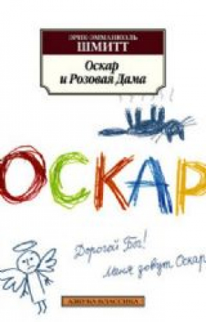 Оскар и Розовая Дама