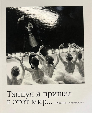 Танцуя я пришел в этот мир…