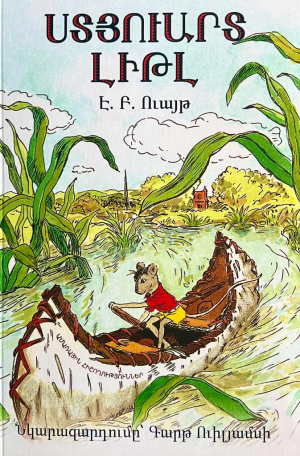 Ստյուարտ Լիթլ