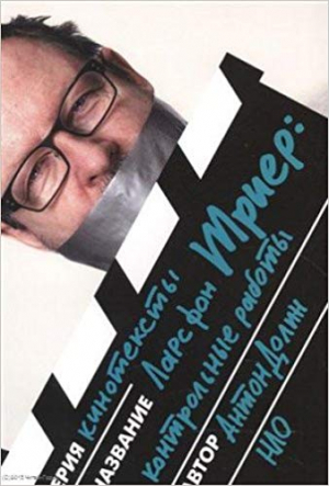 Ларс фон Триер: контрольные работы