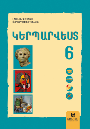 Կերպարվեստ 6