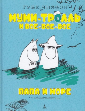Муми-Тролль и все-все-все. Папа и море