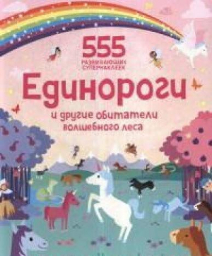 Единороги и другие обитатели волшебного леса (555 супернаклеек)