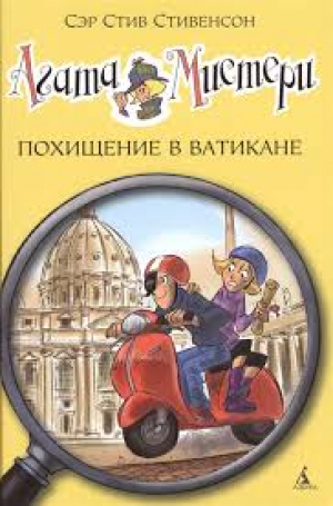 Агата Мистери. Кн.11. Похищение в Ватикане