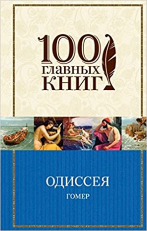 Одиссея