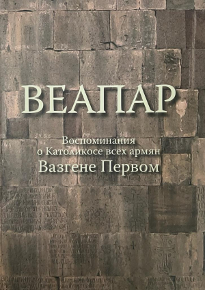 Воспоминания о Католикосе всех армян Вазгене Первом