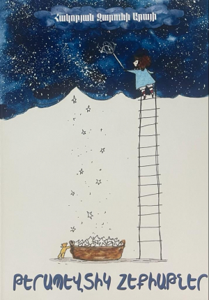 Թերապևտիկ հեքիաթներ